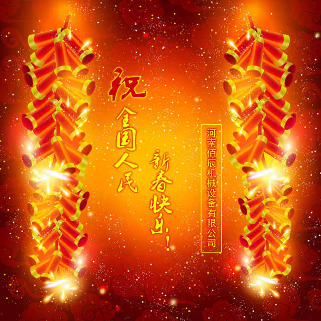 佰辰機(jī)械祝國(guó)人民新春快樂(lè)